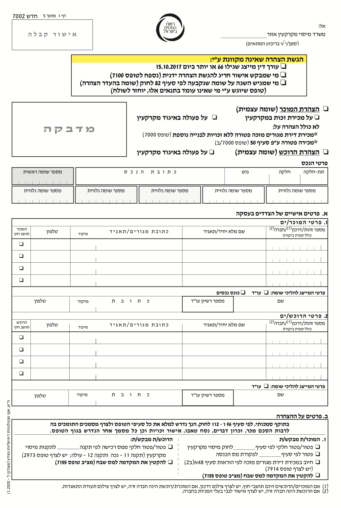 מדריך למוכר/רוכש זכות במקרקעין 2020